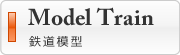 Model Train 鉄道模型