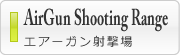 AirGun Shooting Range エアーガン射撃場