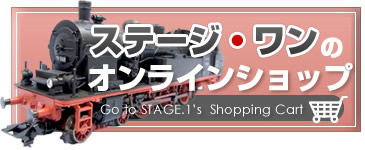ステージ・ワンのオンラインショップ