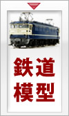 鉄道模型