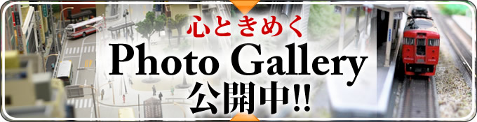心ときめくPhoto Gallery　公開中!!