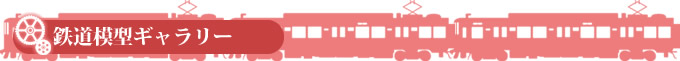 鉄道模型ギャラリー